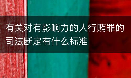 有关对有影响力的人行贿罪的司法断定有什么标准
