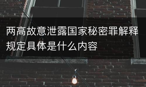两高故意泄露国家秘密罪解释规定具体是什么内容