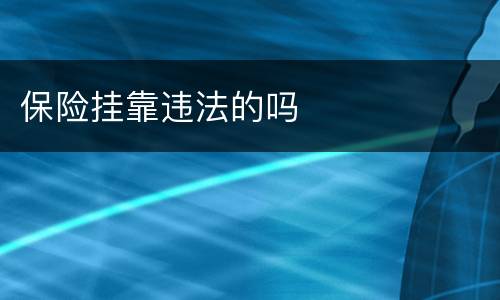 保险挂靠违法的吗
