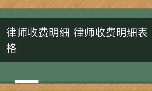 律师收费明细 律师收费明细表格