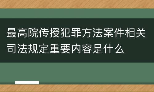 最高院传授犯罪方法案件相关司法规定重要内容是什么