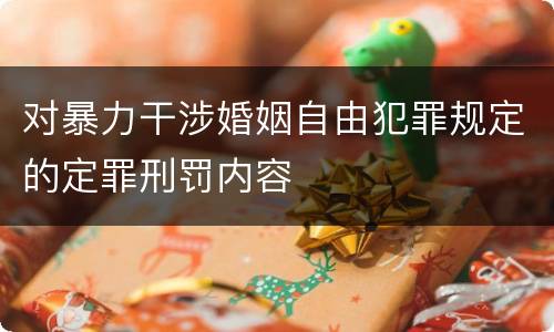 对暴力干涉婚姻自由犯罪规定的定罪刑罚内容