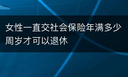 女性一直交社会保险年满多少周岁才可以退休
