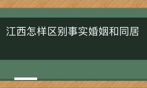 江西怎样区别事实婚姻和同居