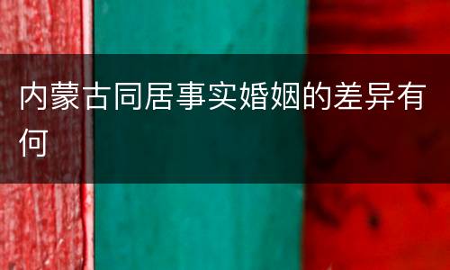 内蒙古同居事实婚姻的差异有何