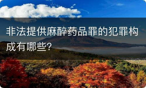 非法提供麻醉药品罪的犯罪构成有哪些？