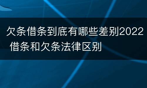 欠条借条到底有哪些差别2022 借条和欠条法律区别