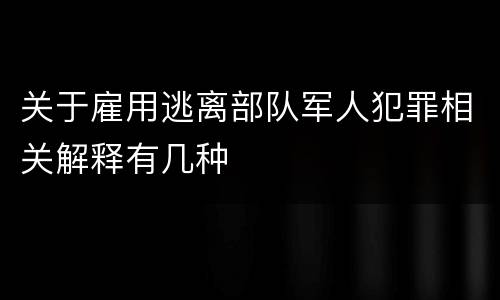 关于雇用逃离部队军人犯罪相关解释有几种