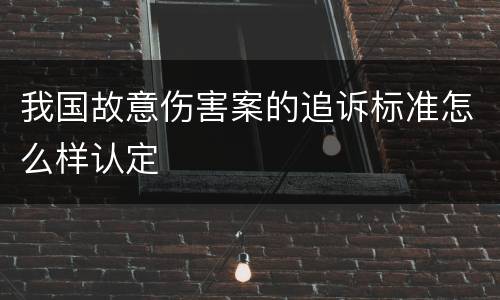 我国故意伤害案的追诉标准怎么样认定