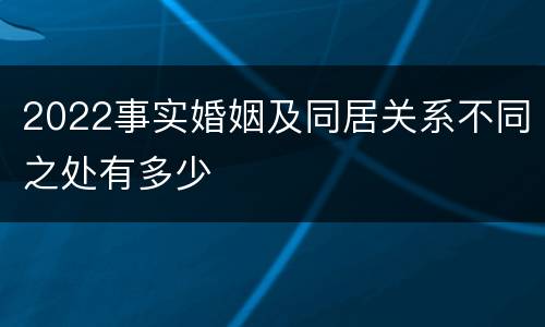 2022事实婚姻及同居关系不同之处有多少
