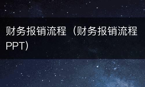 财务报销流程（财务报销流程PPT）