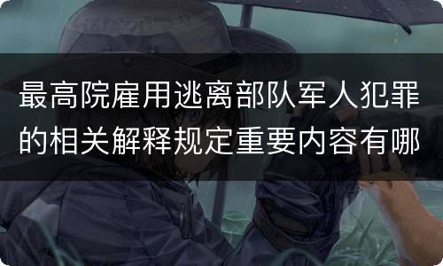 最高院雇用逃离部队军人犯罪的相关解释规定重要内容有哪些