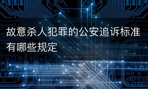 故意杀人犯罪的公安追诉标准有哪些规定