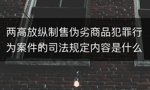 两高放纵制售伪劣商品犯罪行为案件的司法规定内容是什么