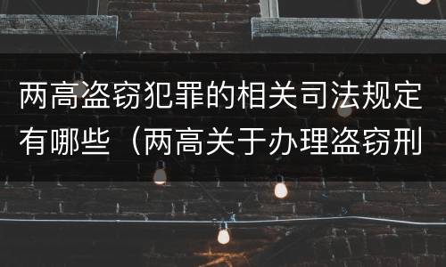 两高盗窃犯罪的相关司法规定有哪些（两高关于办理盗窃刑事案件适用法律）