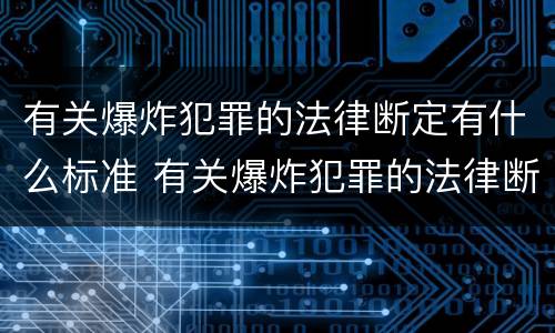 有关爆炸犯罪的法律断定有什么标准 有关爆炸犯罪的法律断定有什么标准吗