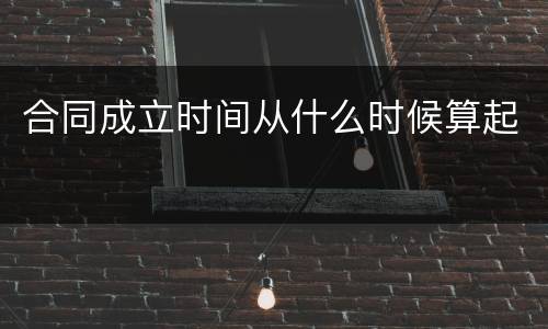 合同成立时间从什么时候算起