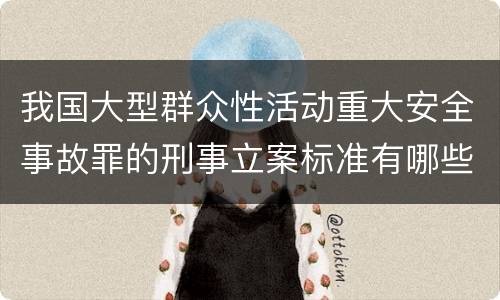 我国大型群众性活动重大安全事故罪的刑事立案标准有哪些规定