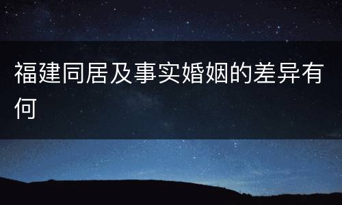 福建同居及事实婚姻的差异有何