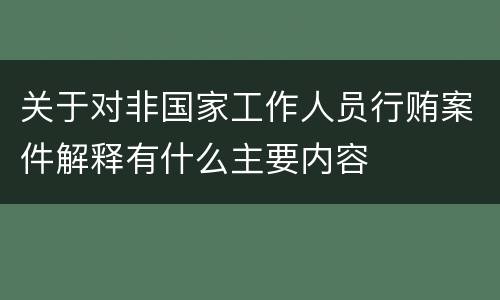 关于对非国家工作人员行贿案件解释有什么主要内容