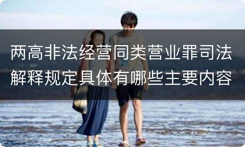 两高非法经营同类营业罪司法解释规定具体有哪些主要内容
