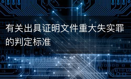 有关出具证明文件重大失实罪的判定标准