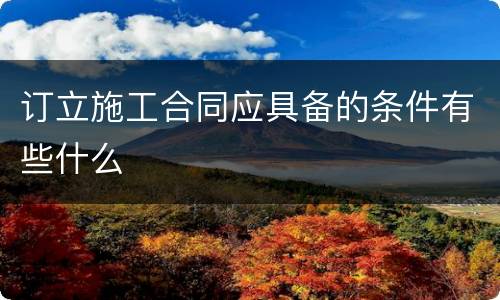 订立施工合同应具备的条件有些什么