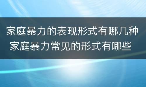 家庭暴力的表现形式有哪几种 家庭暴力常见的形式有哪些