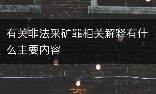 有关非法采矿罪相关解释有什么主要内容