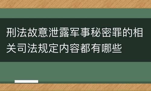 刑法故意泄露军事秘密罪的相关司法规定内容都有哪些