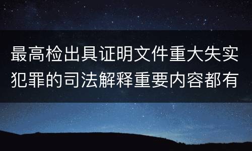 最高检出具证明文件重大失实犯罪的司法解释重要内容都有哪些