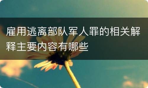 雇用逃离部队军人罪的相关解释主要内容有哪些