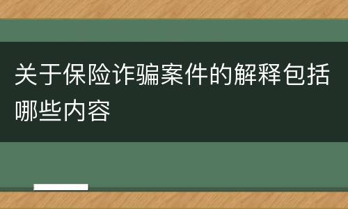 关于保险诈骗案件的解释包括哪些内容