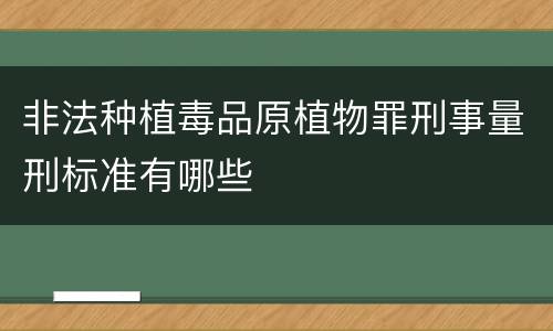 非法种植毒品原植物罪刑事量刑标准有哪些