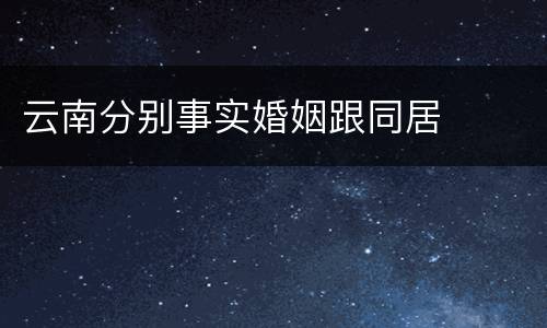 云南分别事实婚姻跟同居