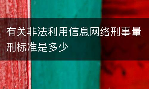 有关非法利用信息网络刑事量刑标准是多少