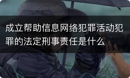 成立帮助信息网络犯罪活动犯罪的法定刑事责任是什么