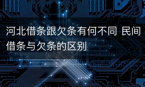 河北借条跟欠条有何不同 民间借条与欠条的区别