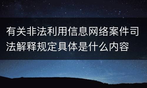 有关非法利用信息网络案件司法解释规定具体是什么内容