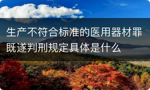 生产不符合标准的医用器材罪既遂判刑规定具体是什么