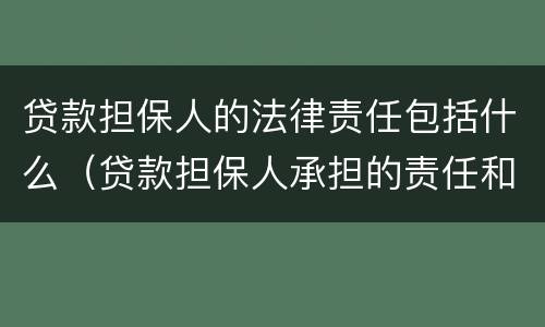 贷款担保人的法律责任包括什么（贷款担保人承担的责任和义务）