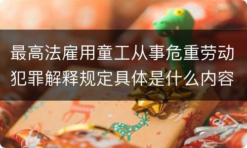 最高法雇用童工从事危重劳动犯罪解释规定具体是什么内容