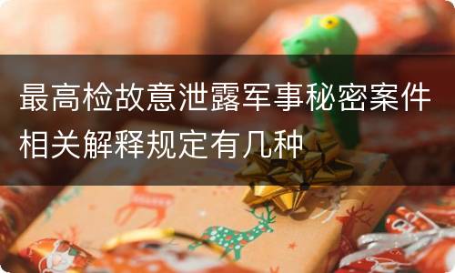 最高检故意泄露军事秘密案件相关解释规定有几种