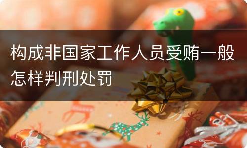 构成非国家工作人员受贿一般怎样判刑处罚
