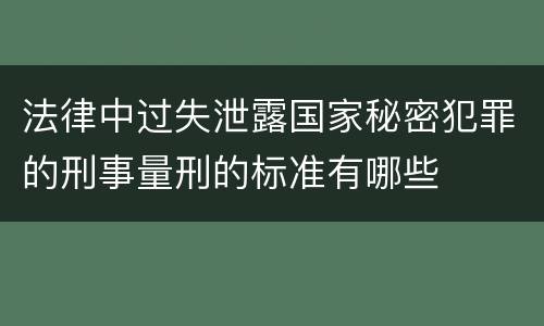 法律中过失泄露国家秘密犯罪的刑事量刑的标准有哪些