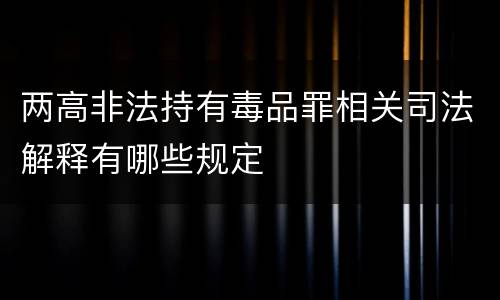 两高非法持有毒品罪相关司法解释有哪些规定