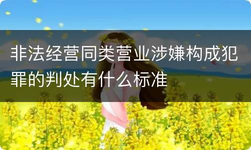 非法经营同类营业涉嫌构成犯罪的判处有什么标准