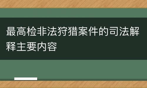 最高检非法狩猎案件的司法解释主要内容