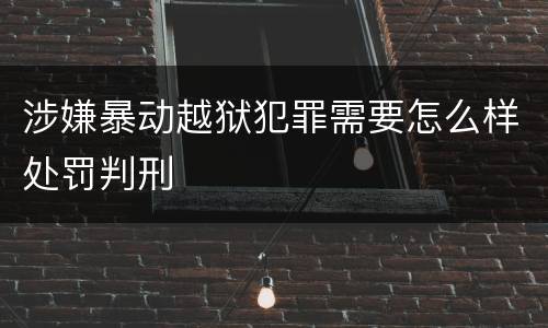 涉嫌暴动越狱犯罪需要怎么样处罚判刑