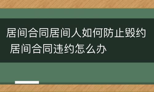 居间合同居间人如何防止毁约 居间合同违约怎么办